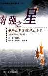 厦门大学校史资料  第10辑  下  南强之星  海外教育学院师生名录  1990-1999 电子书封面