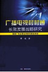 广播电视村村通长效发展战略研究 封面
