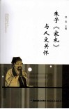 朱子《家礼》与人文关怀