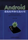 Android系统原理和实战应用
