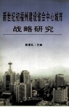 新世纪初福州建设省会中心城市战略研究 封面