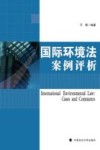 国际环境法案例评析