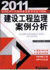 建设工程监理案例分析 封面