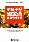 掌控不好现金流就当不好老板 电子书封面