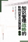 知识管理战略的影响因素及实施后果研究
