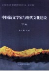 中国新文学家与现代文化建筑  下 封面