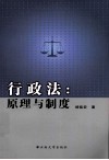 行政法  原理与制度