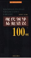 现代领导易犯错误100则  上