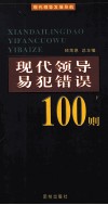 现代领导易犯错误100则  下