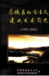 茶陵党史丛书  第11辑  茶陵县社会主义建设发展简史  3