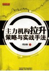主力机构拉升策略与实战手法 封面