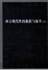 西方现代性的曲折与展开  下