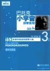 巴托克小宇宙钢琴教程  第3册  最新权威版