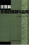 皮肤科外用药研制与应用 封面