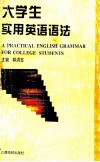 大学生实用英语语法