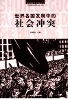 世界各国发展中的社会冲突