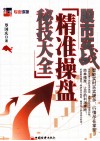 股市实战  精准操盘秘技大全