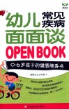 幼儿常见疾病面面谈 封面