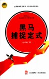 专家论股系列丛书  黑马捕捉定式