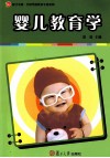 婴儿教育学