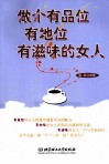 做个有品位有地位有滋味的女人