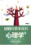 好妈妈要掌握的心理学  3
