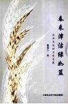 春来津沽绿如蓝  农业与农村工作文集