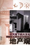 蓝天底下的大文化地产观  中邦人的建筑理念与美学