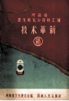 河南省卫生展览会资料汇辑  技术革新