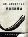 苏联工业器材标准及样本  钢丝及钢丝绳