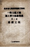 一般土建工程施工暂行技术规范  第1篇  基础工程
