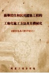 苏联居住和民用建筑工程的工厂化施工方法及其机械化 封面