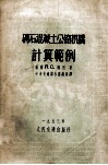 砖石混凝土公路拱桥计算范例 封面