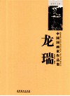 中国国画家作品集  龙瑞 封面