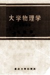 大学物理学  第2分册  电磁学