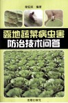 露地蔬菜病虫害防治技术问答