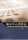 城市中心漂移论  快速城市化背景下特大城市空间结构量化研究