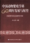 中国动物繁殖学科60周年发展与展望