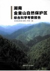 湖南金童山自然保护区综合科学考察报告