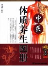 中医体质养生图册