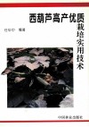 西葫芦高产优质栽培实用技术 封面