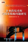 企业跨境重组与投资税收问题研究 封面