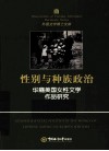 性别与种族政治  华裔美国女性文学作品研究  英文版