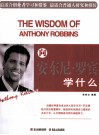向安东尼·罗宾学什么