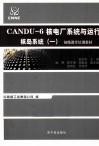 CANDU-6核电厂系统与运行  核岛系统  1 封面