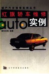 红旗轿车维修实例 电子书封面