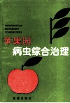 苹果园病虫综合治理