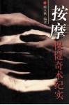 按摩保健奇术纪实