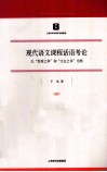 现代语文课程话语考论  以“性质之争”和“文白之争”为例 封面