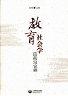 教育社会学的前沿议题